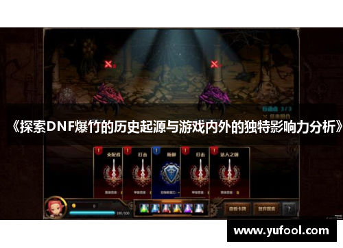 《探索DNF爆竹的历史起源与游戏内外的独特影响力分析》