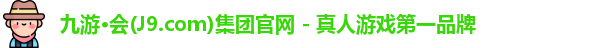 九游会·j9官方网站